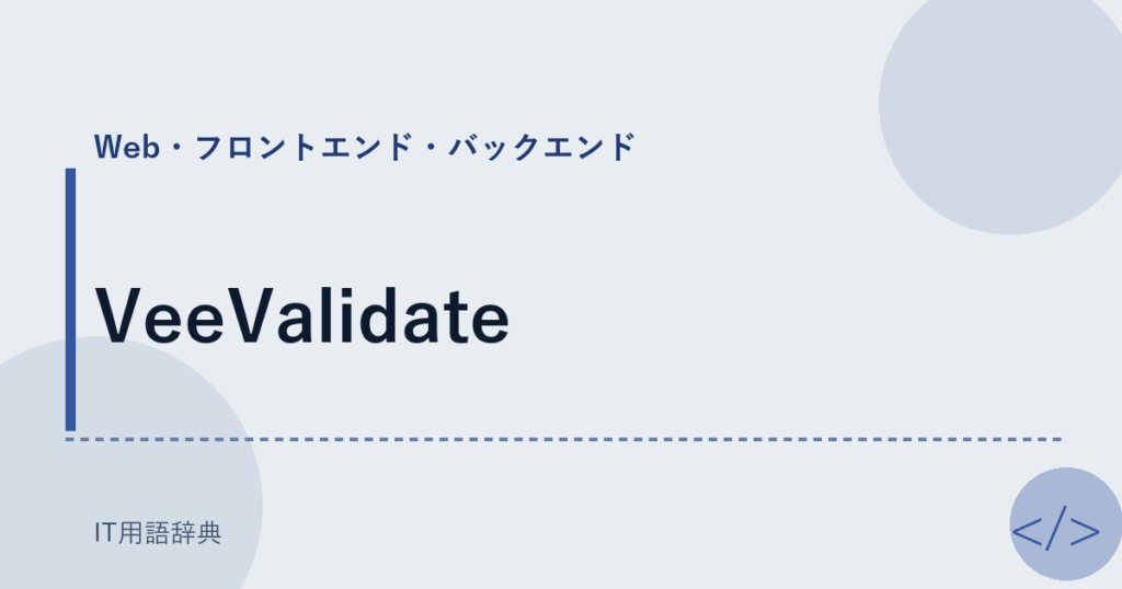 VeeValidate アイキャッチ