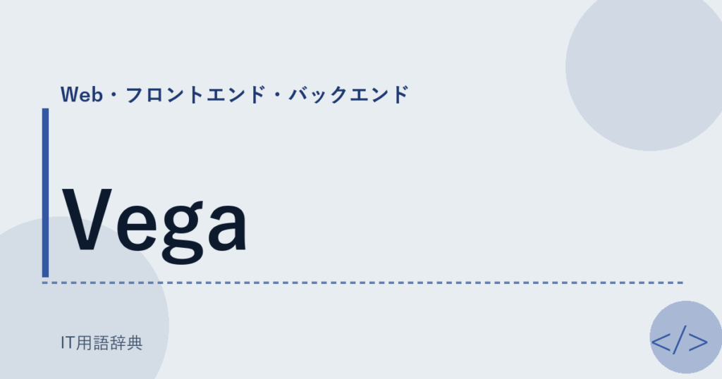 Vega アイキャッチ
