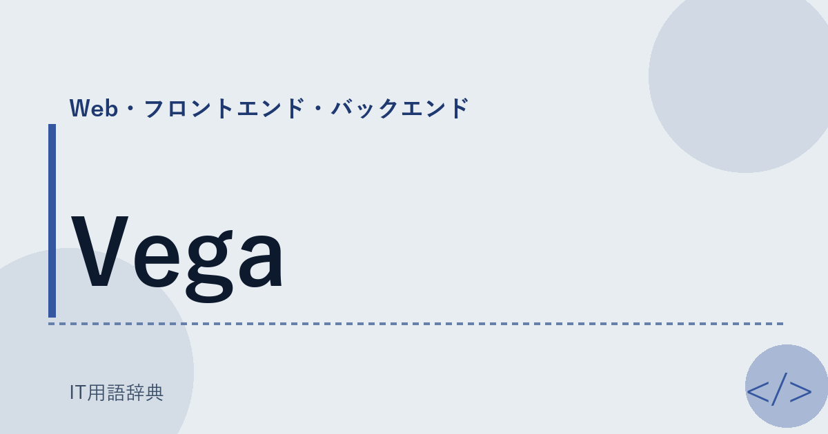 Vega アイキャッチ
