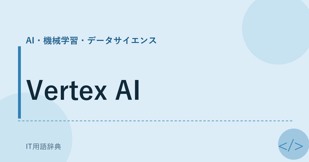 Vertex AI アイキャッチ