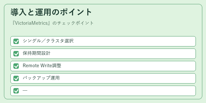 導入と運用のポイント