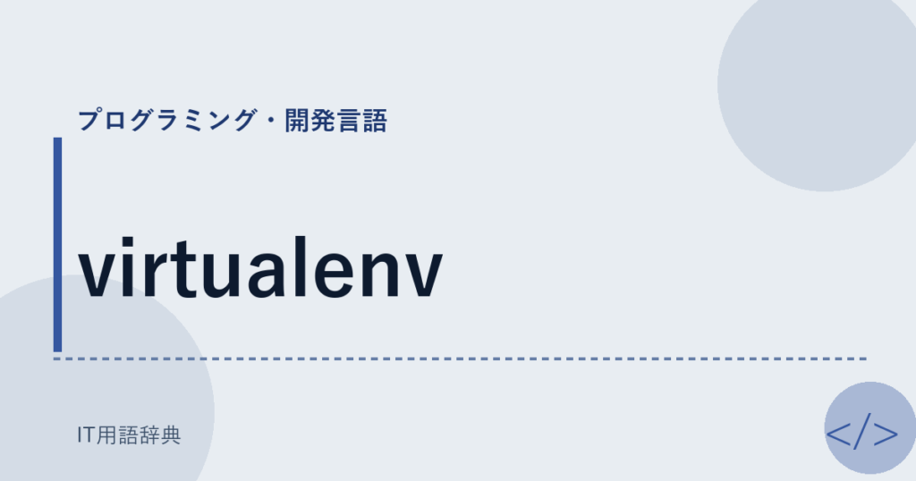 virtualenv アイキャッチ