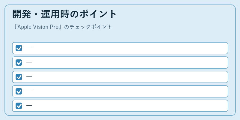 開発・運用時のポイント