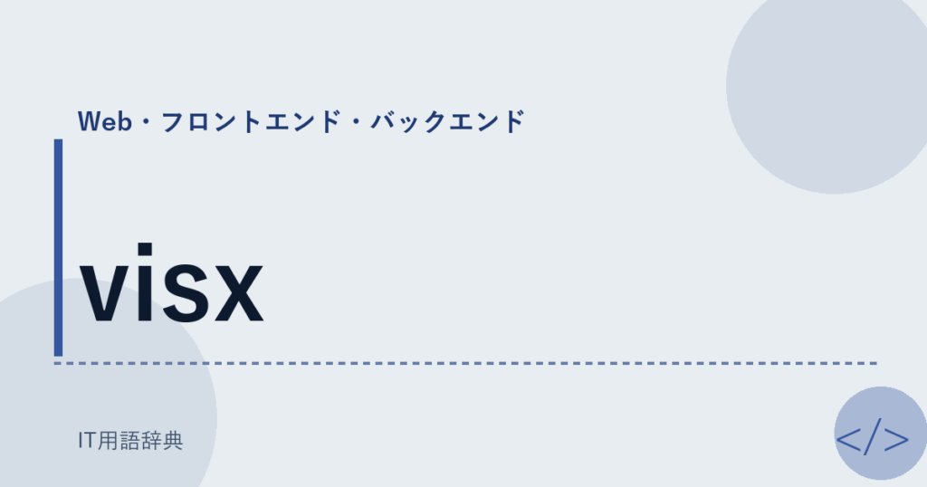 visx アイキャッチ
