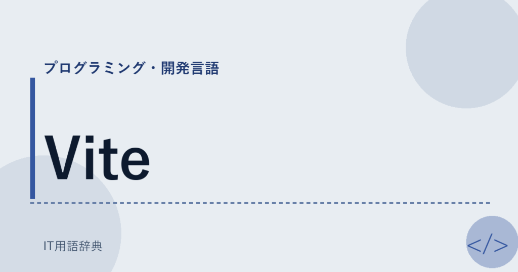 Vite アイキャッチ