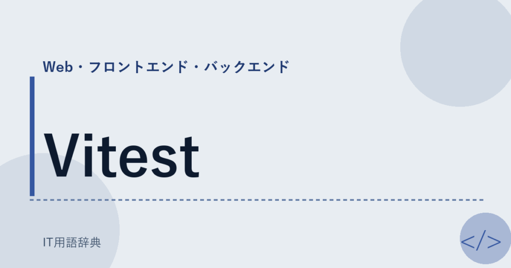 Vitest アイキャッチ