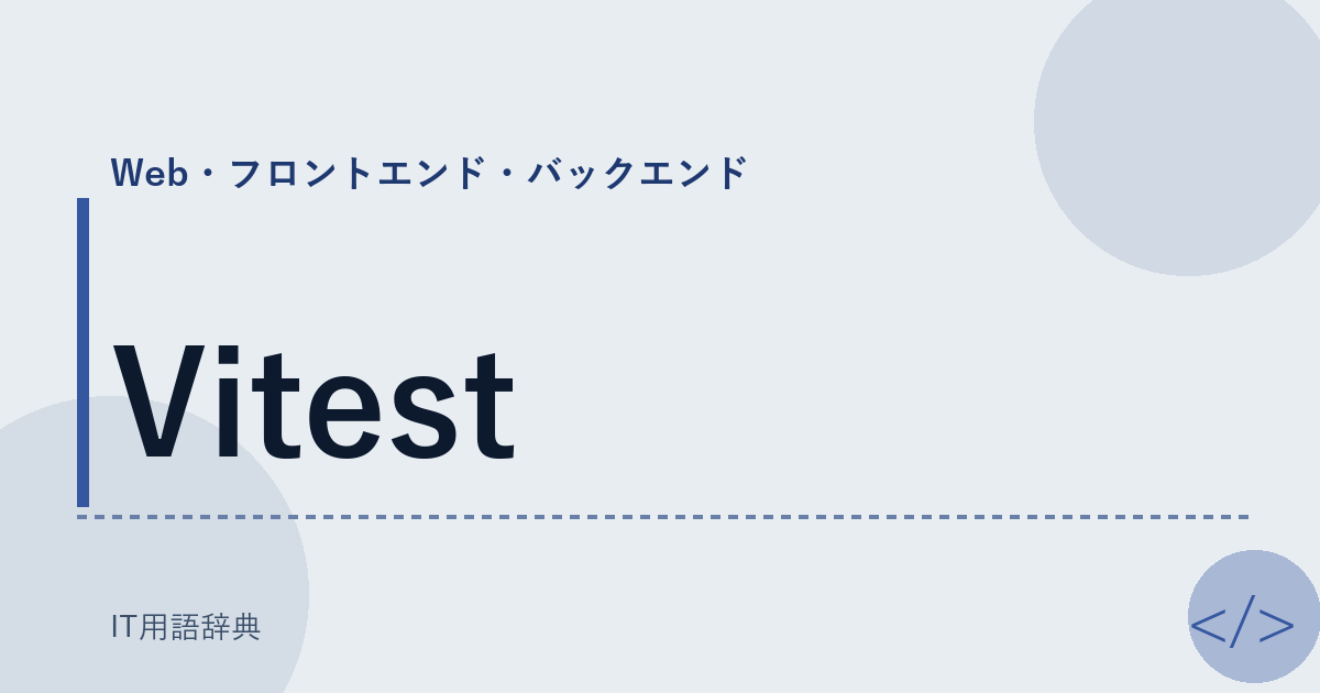 Vitest アイキャッチ
