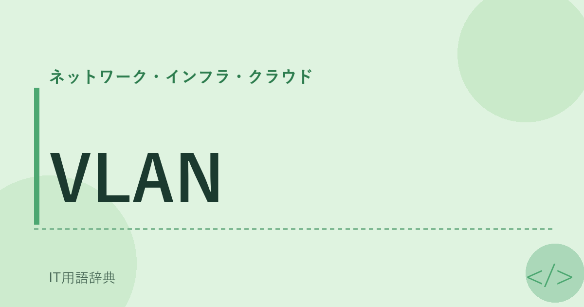 VLAN アイキャッチ