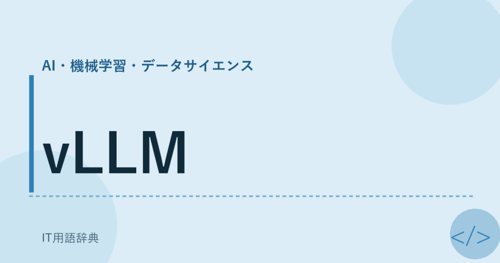 vLLM アイキャッチ