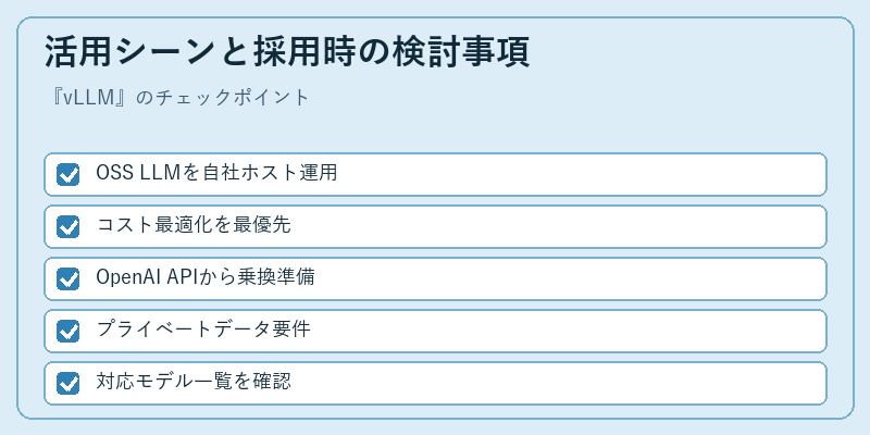 活用シーンと採用時の検討事項