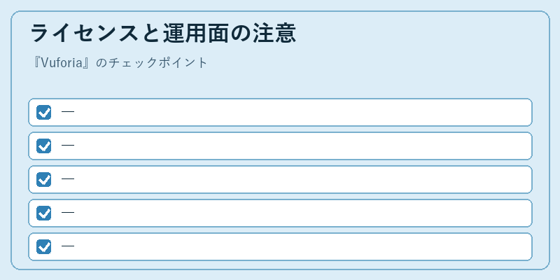 ライセンスと運用面の注意