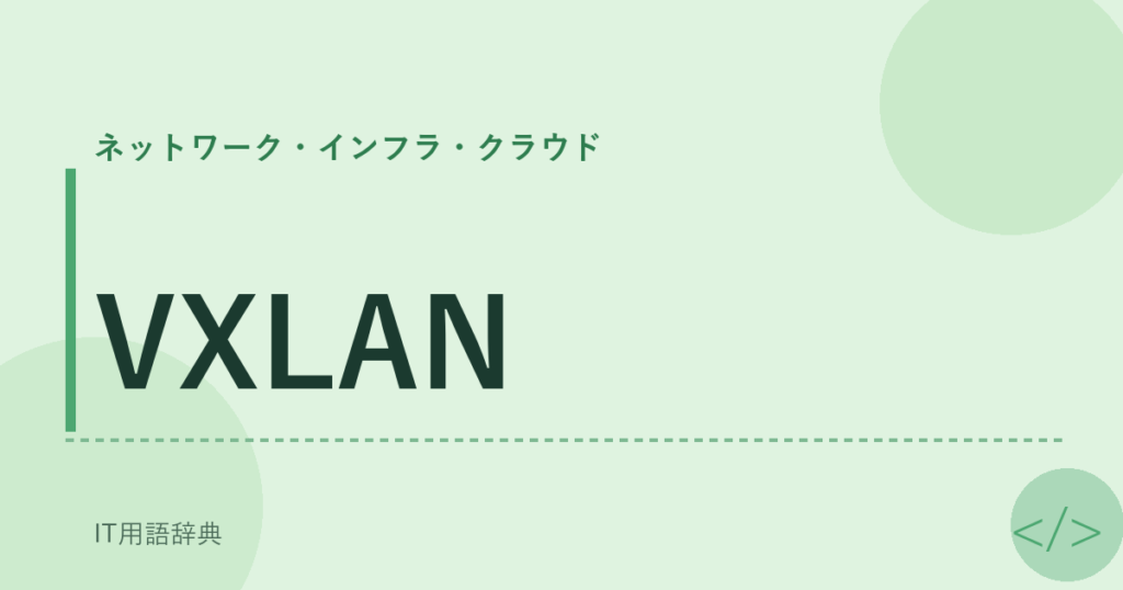 VXLAN アイキャッチ