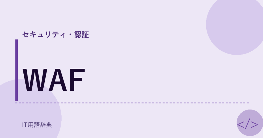 WAF アイキャッチ