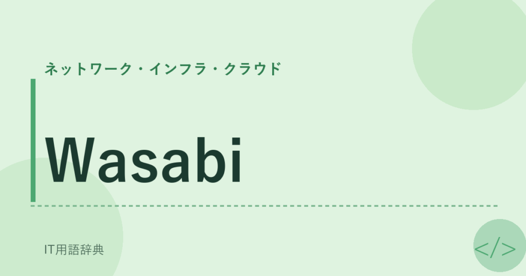Wasabi アイキャッチ