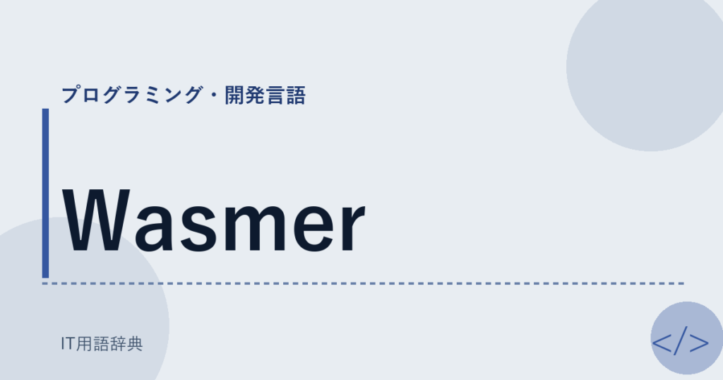 Wasmer アイキャッチ