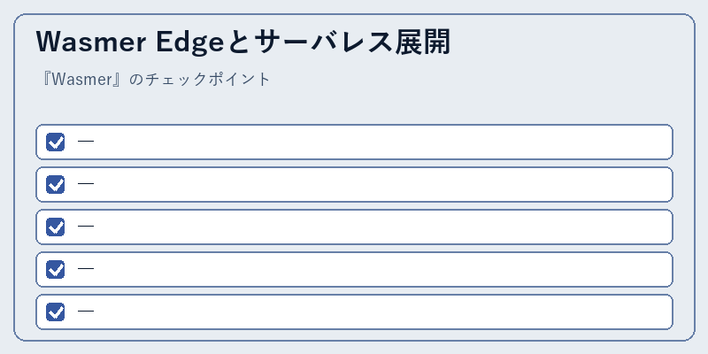Wasmer Edgeとサーバレス展開
