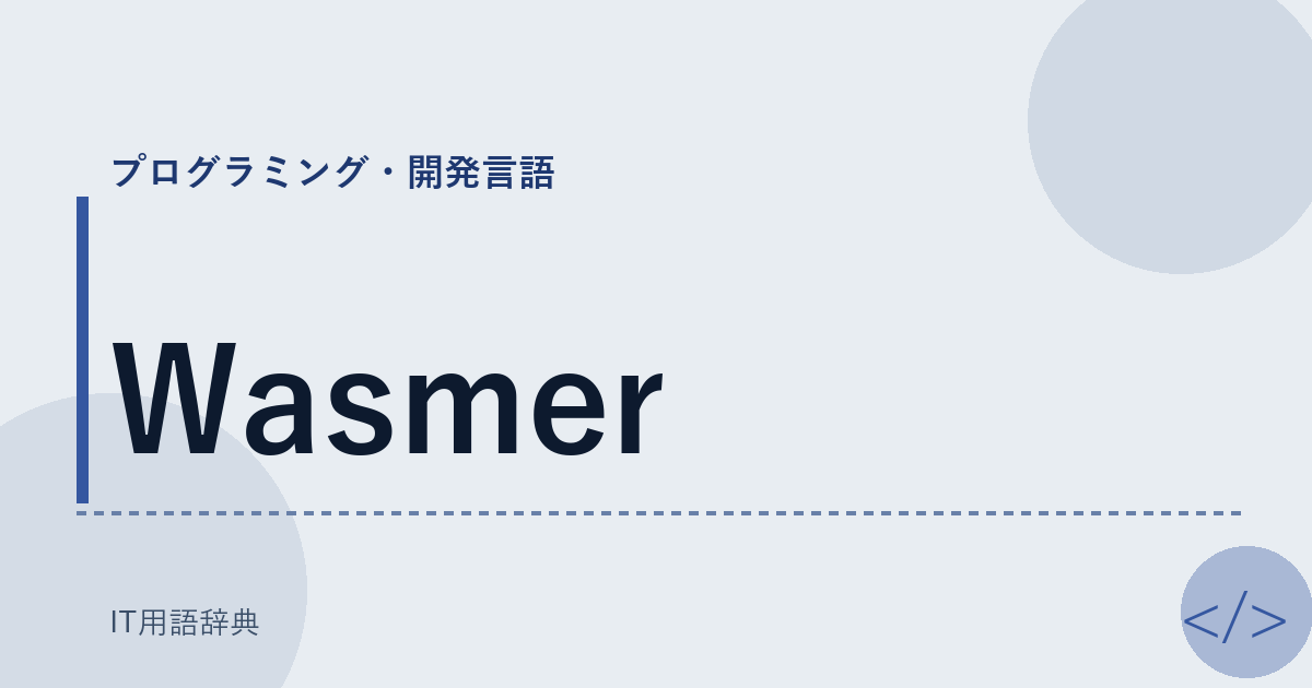 Wasmer アイキャッチ