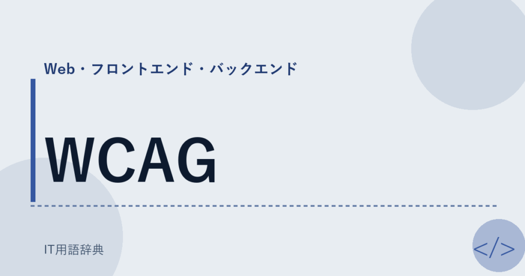 WCAG アイキャッチ