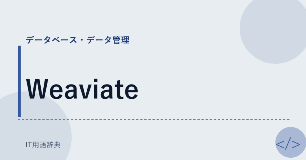 Weaviate アイキャッチ