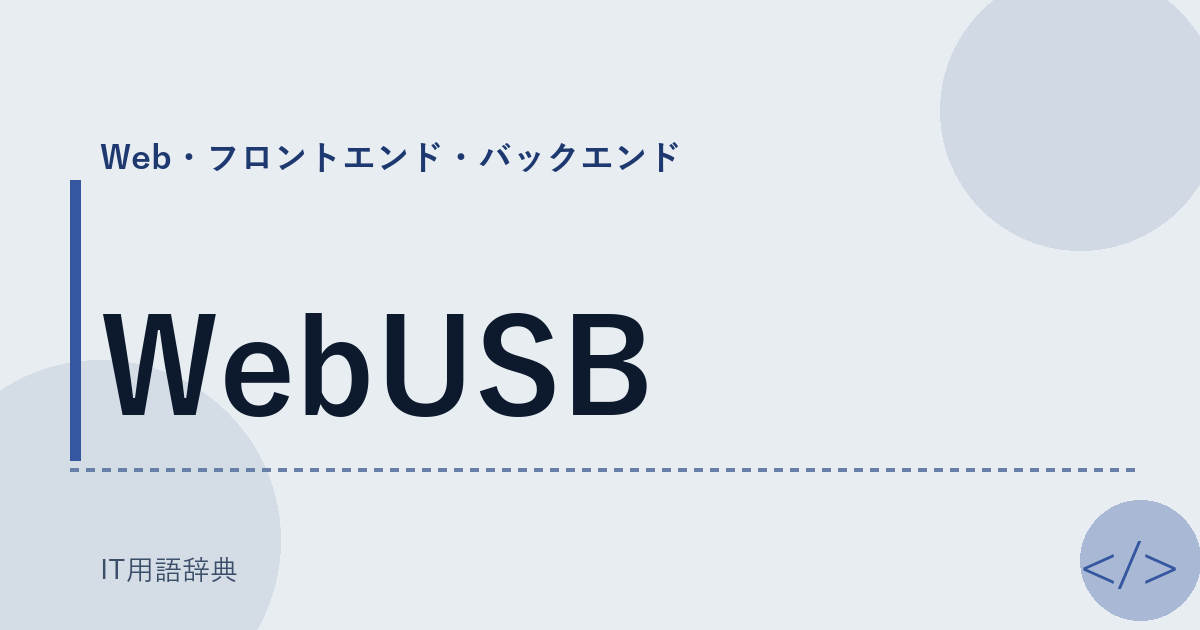 WebUSB アイキャッチ