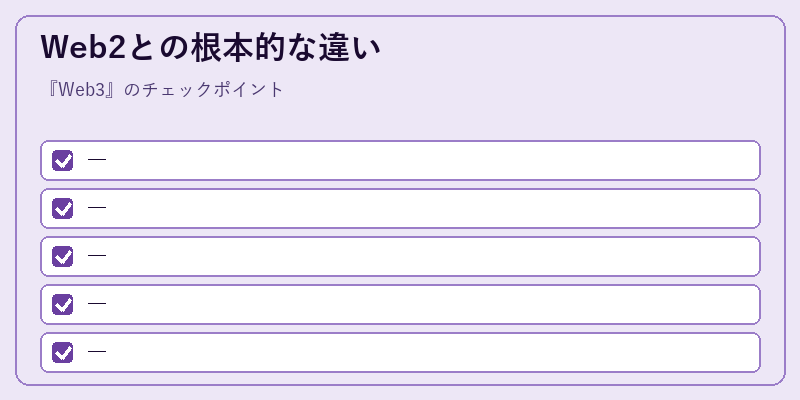 Web2との根本的な違い