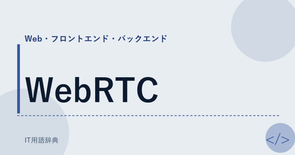 WebRTC アイキャッチ