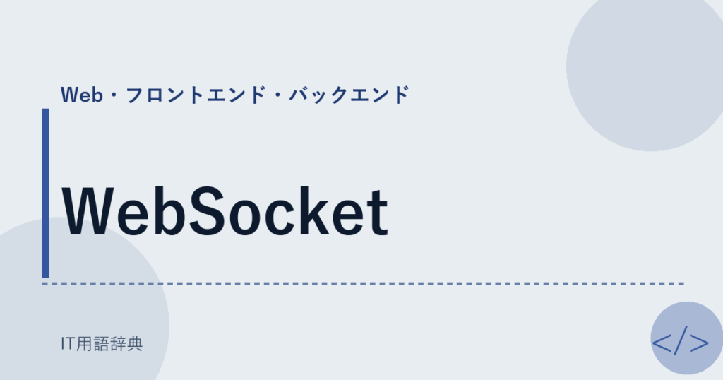 WebSocket アイキャッチ
