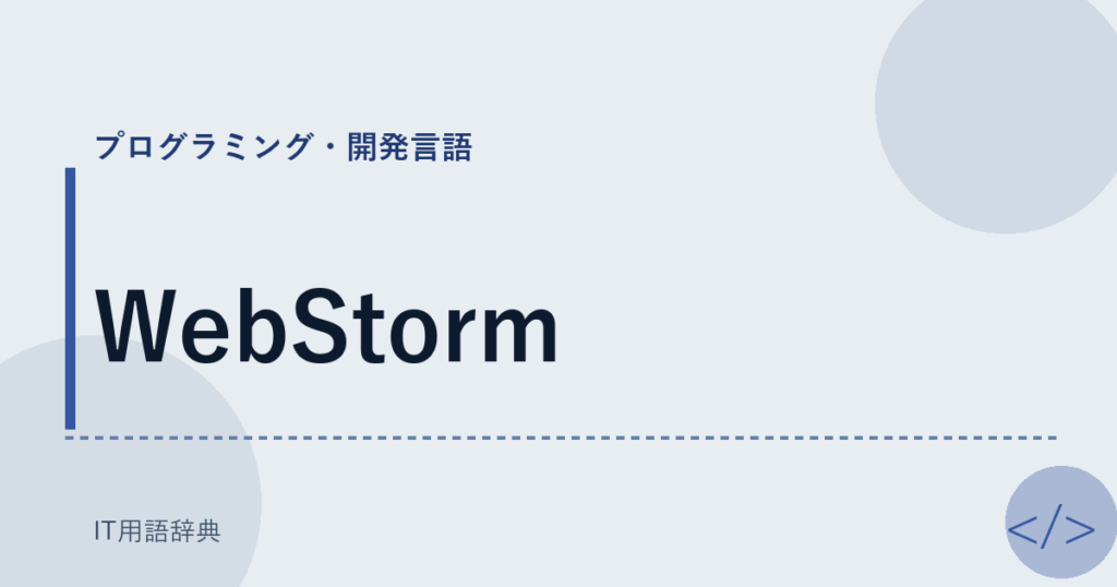 WebStorm アイキャッチ