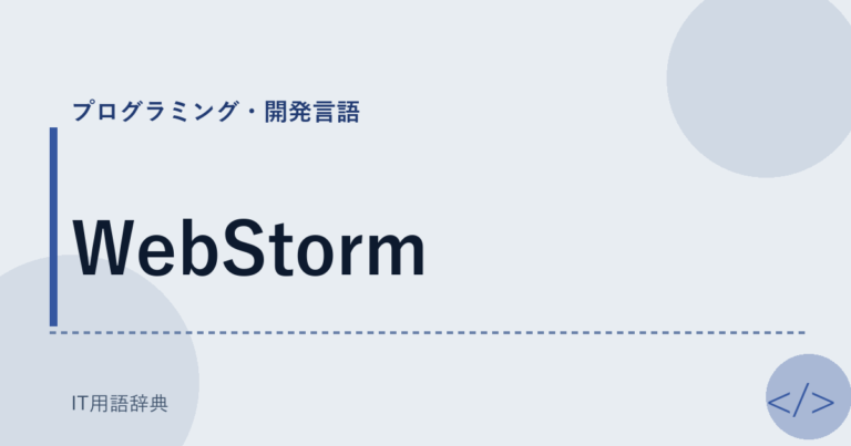 WebStormとは|JS/TS専用IDEを徹底解説 | IT用語辞典
