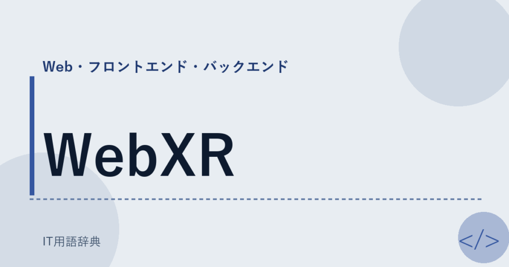 WebXR アイキャッチ
