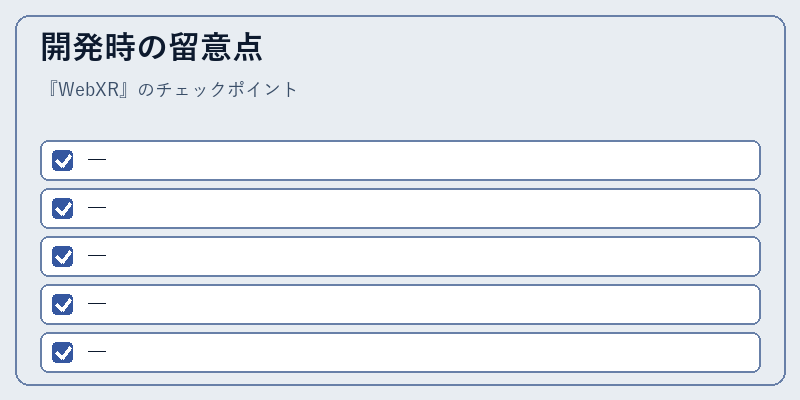開発時の留意点