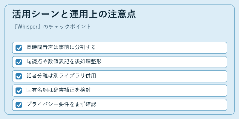 活用シーンと運用上の注意点