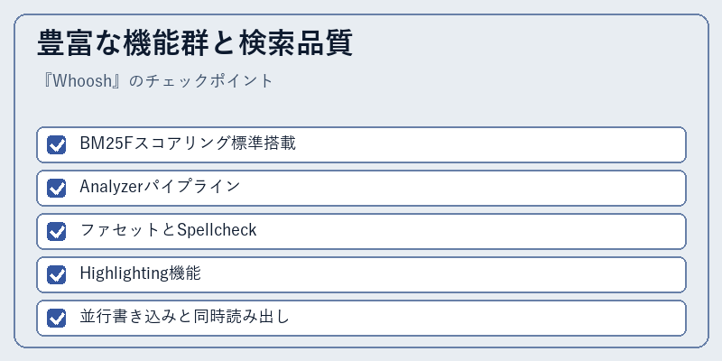 豊富な機能群と検索品質