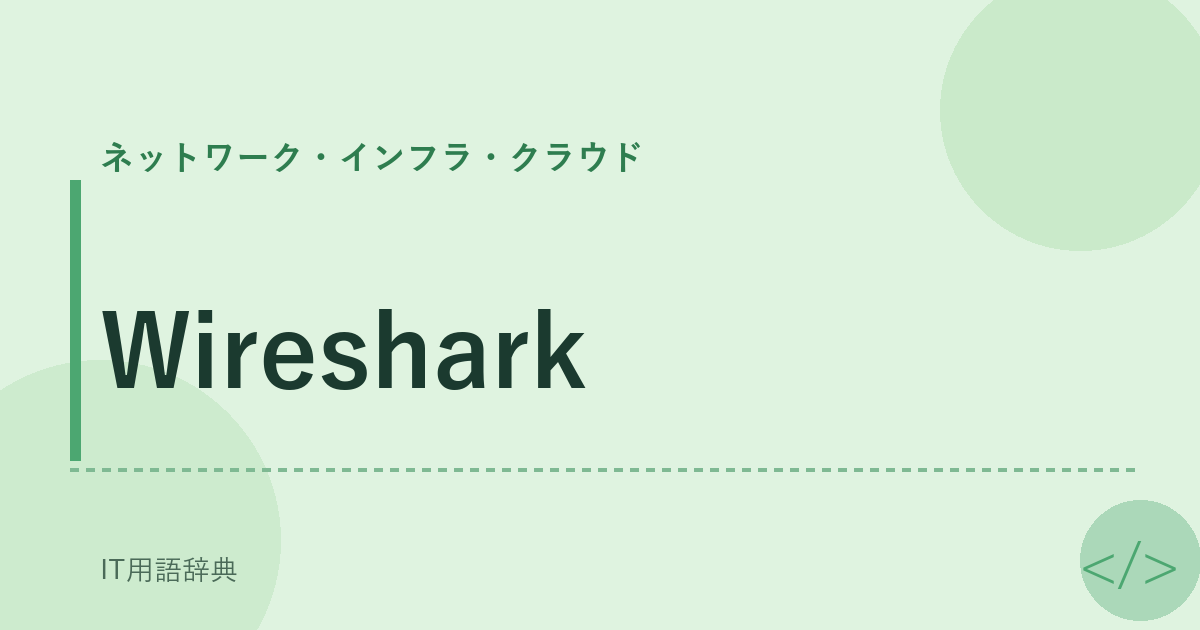 Wireshark アイキャッチ