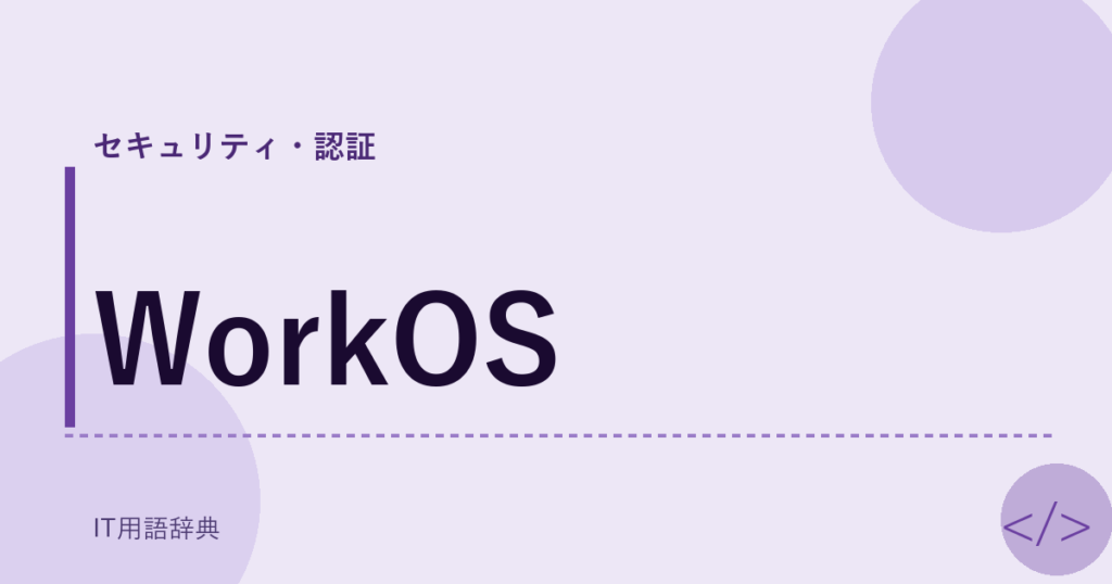 WorkOS アイキャッチ