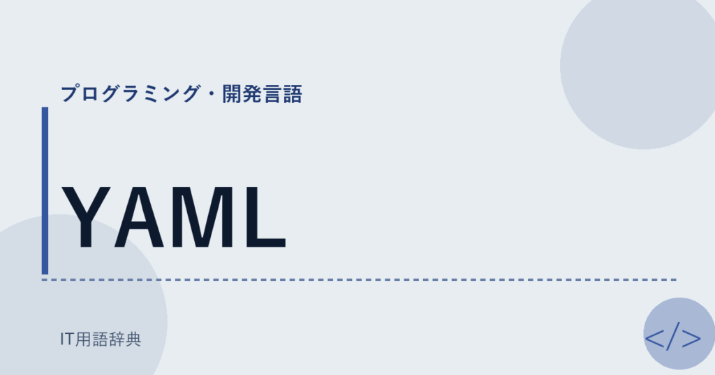 YAML アイキャッチ
