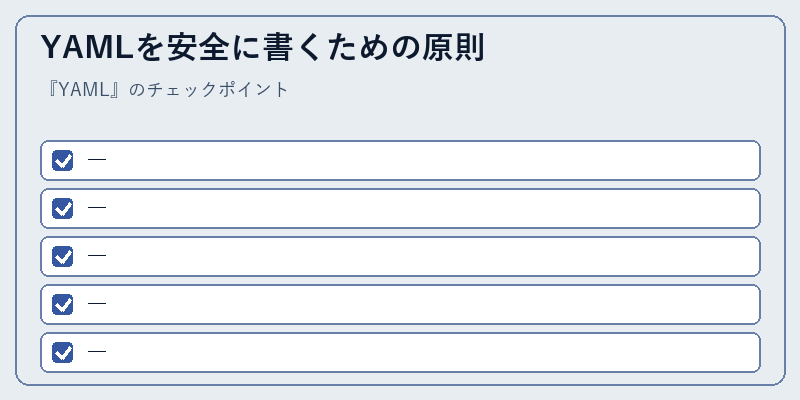 YAMLを安全に書くための原則
