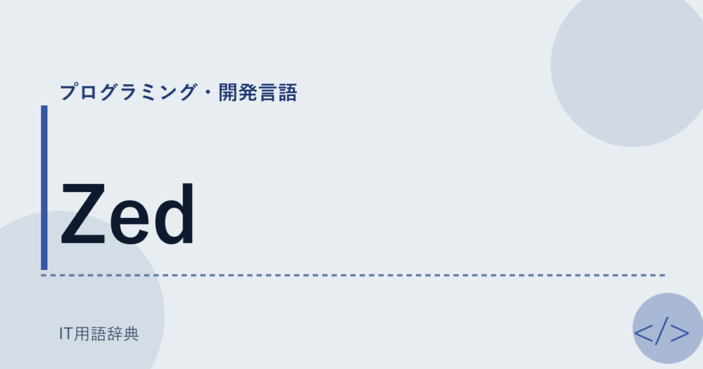 Zed アイキャッチ