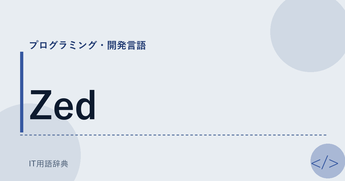 Zed アイキャッチ