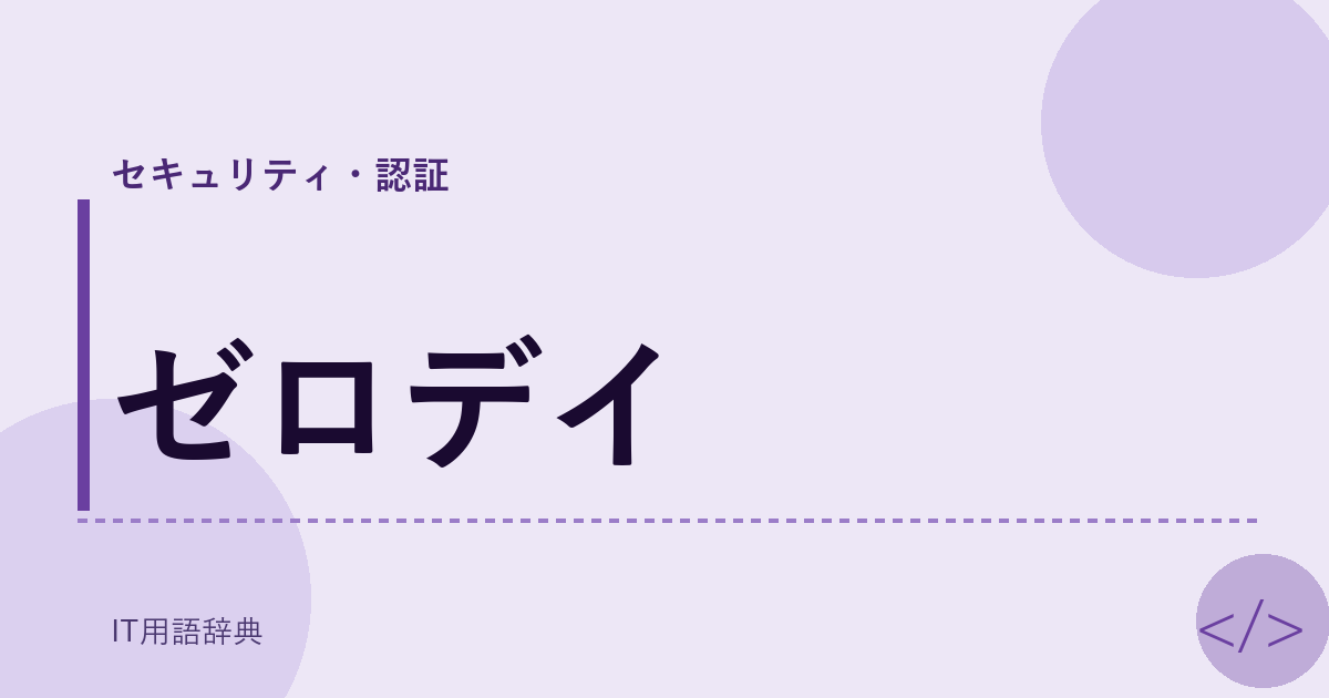 ゼロデイ アイキャッチ