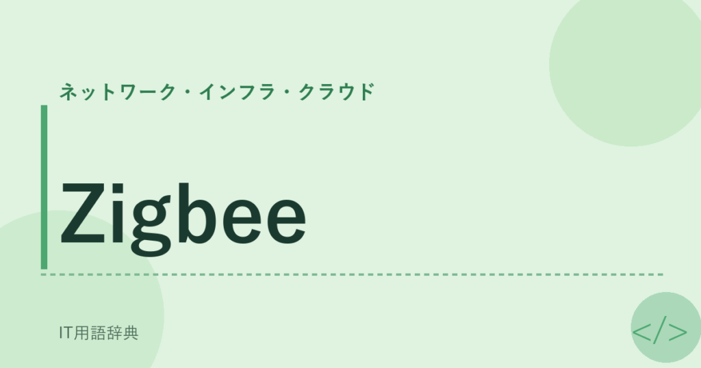 Zigbee アイキャッチ