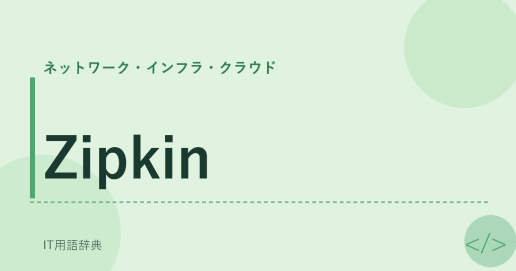 Zipkin アイキャッチ